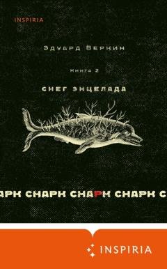 Обложка книги «cнарк снарк. Книга 2. Снег Энцелада» — Эдуард Веркин