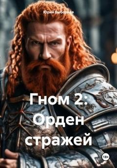 Обложка книги «Гном 2: Орден стражей» — Юрий Выборнов