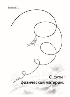 Обложка книги «О сути физической материи» — Василий Бижов