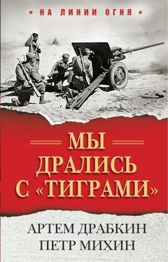 Обложка книги «Мы дрались с «тиграми»» — Артем Драбкин