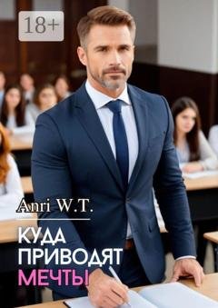 Обложка книги «Куда приводят мечты» — Anri W.T.
