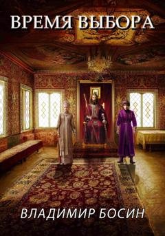 Обложка книги «Время выбора» — Владимир Георгиевич Босин