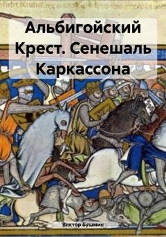 Обложка книги «Альбигойский Крест. Сенешаль Каркассона» — Виктор Васильевич Бушмин