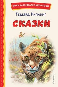 Обложка книги «Сказки» — Редьярд Джозеф Киплинг