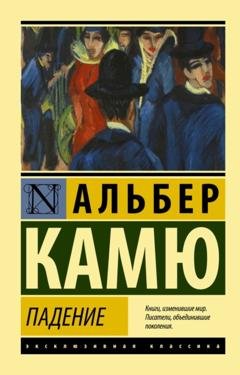 Обложка книги «Падение» — Альбер Камю