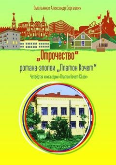 Обложка книги «Отрочество» — Александр Омельянюк