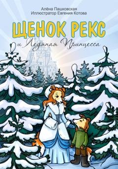 Обложка книги «Щенок Рекс и Ледяная Принцесса» — Алёна Олеговна Пашковская