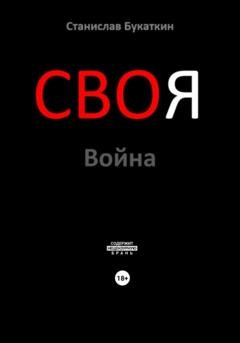 Обложка книги «СВОя Война» — Станислав Букаткин