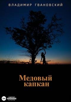 Обложка книги «Медовый капкан» — Владимир Михайлович Гвановский