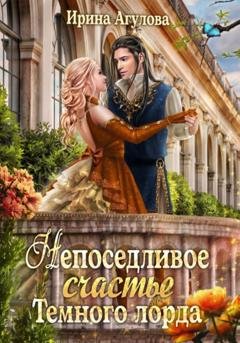 Обложка книги «Непоседливое счастье Тёмного лорда» — Ирина Агулова