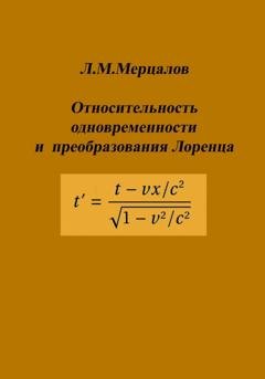 Обложка книги «Относительность одновременности и преобразования Лоренца» — Леонид Мерцалов