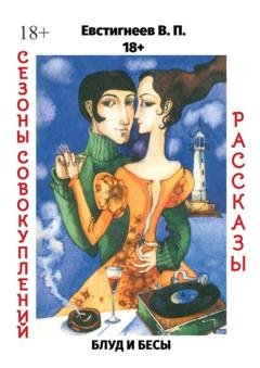 Обложка книги «Блуд и бесы. Сезоны совокуплений. Рассказы» — Валерий Павлович Евстигнеев
