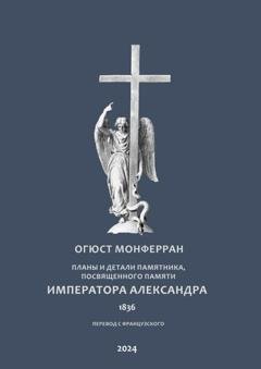 Обложка книги «Планы и детали памятника, посвященного памяти Императора Александра. Перевод с французского» — Огюст Монферран