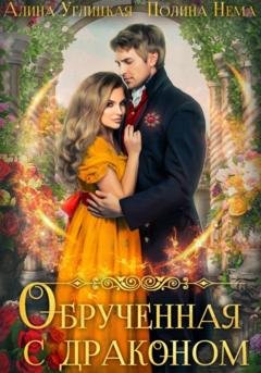 Обложка книги «Обрученная с драконом» — Алина Углицкая