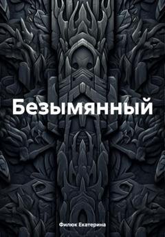 Обложка книги «Безымянный» — Филюк Екатерина