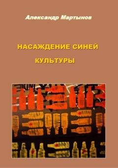 Обложка книги «Насаждение синей культуры» — Александр Евгеньевич Мартынов