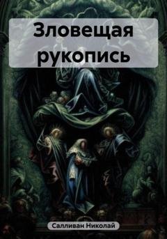 Обложка книги «Зловещая рукопись» — Николай Владимирович Салливан