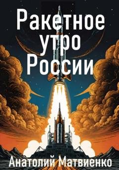 Обложка книги «Ракетное утро России» — Анатолий Матвиенко