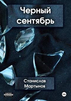 Обложка книги «Черный сентябрь» — Станислав Мартынов