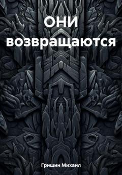 Обложка книги «ОНИ возвращаются» — Михаил Анатольевич Гришин