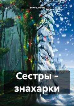 Обложка книги «Сестры – знахарки» — Галина Агеева