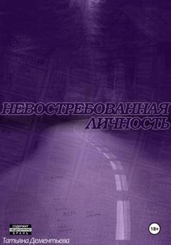 Обложка книги «Невостребованная личность» — Татьяна Дементьева
