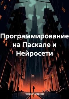 Обложка книги «Программирование на Паскале и Нейросети» — Николай Петрович Морозов