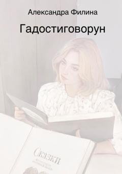 Обложка книги «Гадостиговорун» — Александра Филина