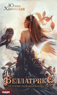 Обложка книги «Беллатрикс. История сбежавшей невесты. Книга 1» — Юлия Ханевская