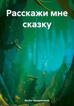 Обложка книги «Расскажи мне сказку» — Артём Андреевич Чередниченко