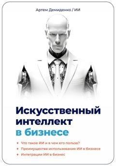 Обложка книги «Искусственный интеллект в бизнесе» — Артем Демиденко