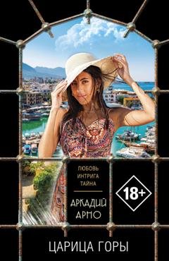 Обложка книги «Царица горы» — Аркадий Арно