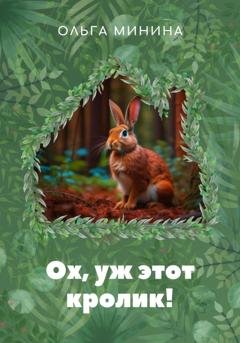 Обложка книги «Ох, уж этот кролик!» — Ольга Георгиевна Минина