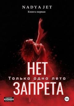 Обложка книги «Нет запрета. Только одно лето» — Nadya Jet
