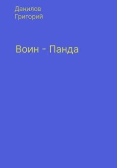 Обложка книги «Воин-панда» — Григорий Евгеньевич Данилов