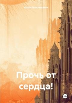 Обложка книги «Прочь от сердца!» — Артём Сергеевич Гилязитдинов