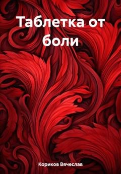 Обложка книги «Таблетка от боли» — Вячеслав Кориков
