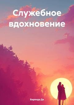 Обложка книги «Служебное вдохновение» — Ди Биринда