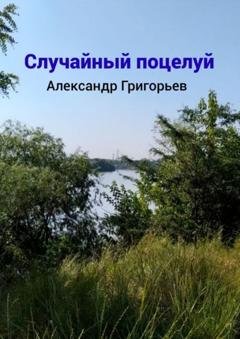 Обложка книги «Случайный поцелуй» — Александр Григорьев