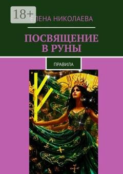 Обложка книги «Посвящение в руны. Правила» — Елена Александровна Николаева