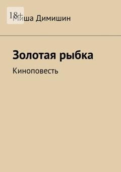 Обложка книги «Золотая рыбка. Киноповесть» — Миша Димишин