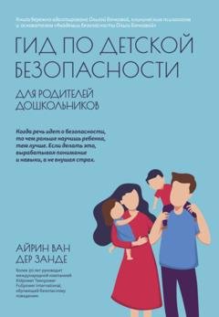 Обложка книги «Гид по детской безопасности для родителей дошкольников» — Айрин ван дер Занде