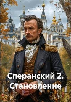 Обложка книги «Сперанский 2. Становление» — Денис Старый