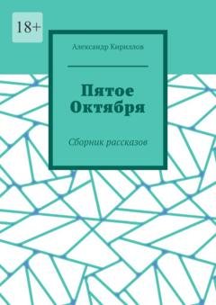 Обложка книги «Пятое октября. Сборник рассказов» — Александр Кириллов
