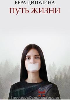 Обложка книги «Путь жизни #неоперабельнаяверсия» — Вера Цицулина