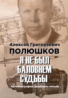 Обложка книги «Я не был баловнем судьбы» — Алексей Полюшков