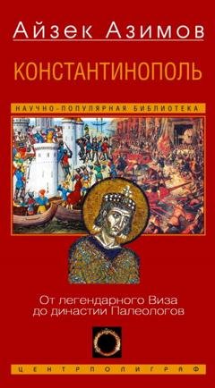 Обложка книги «Константинополь. От легендарного Виза до династии Палеологов» — Айзек Азимов