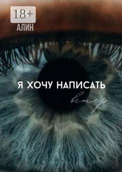 Обложка книги «Я хочу написать ветер» — Алин Пак