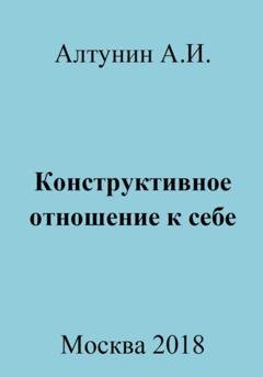 Обложка книги «Конструктивное отношение к себе» — Александр Иванович Алтунин