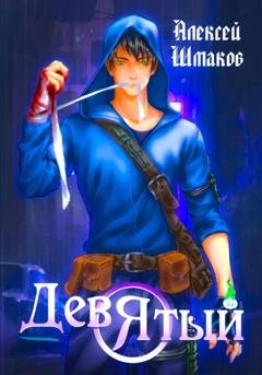 Обложка книги «Девятый» — Алексей Шмаков